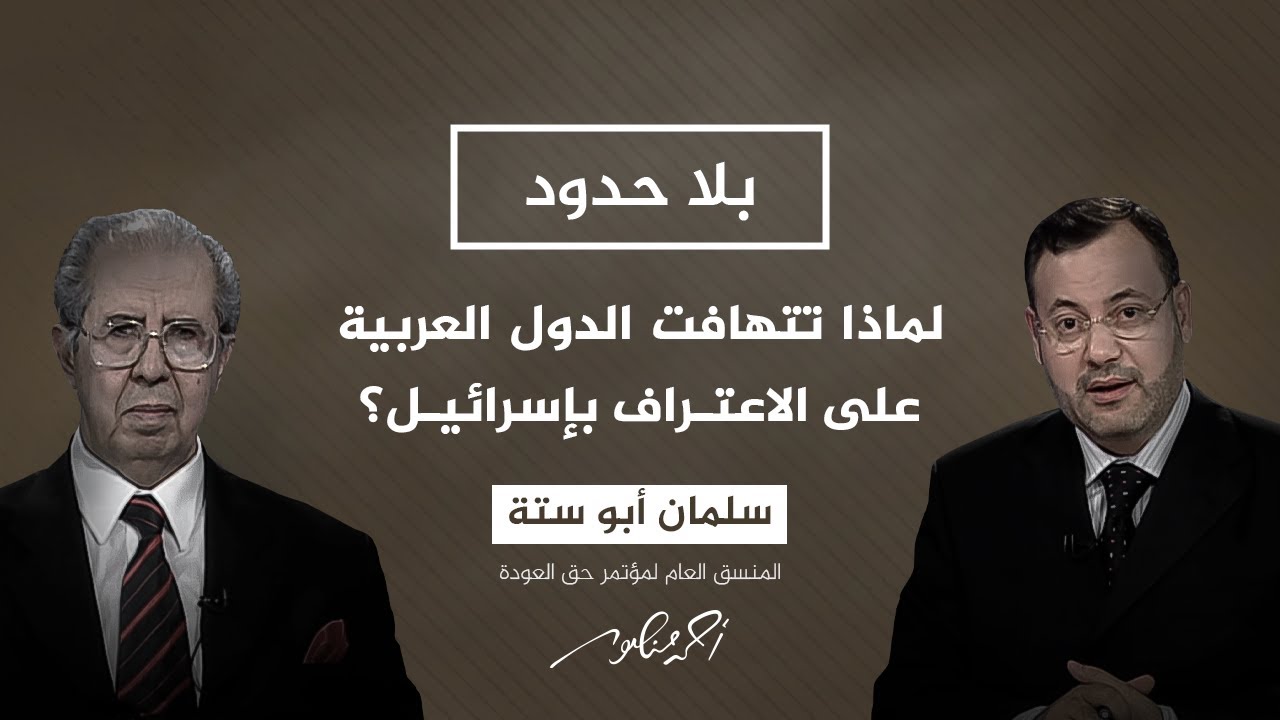 لماذا تتهافت الدول العربية على الاعتراف بإسرائيل وحمايتها ودعمها وتناست قضية فلسطين؟