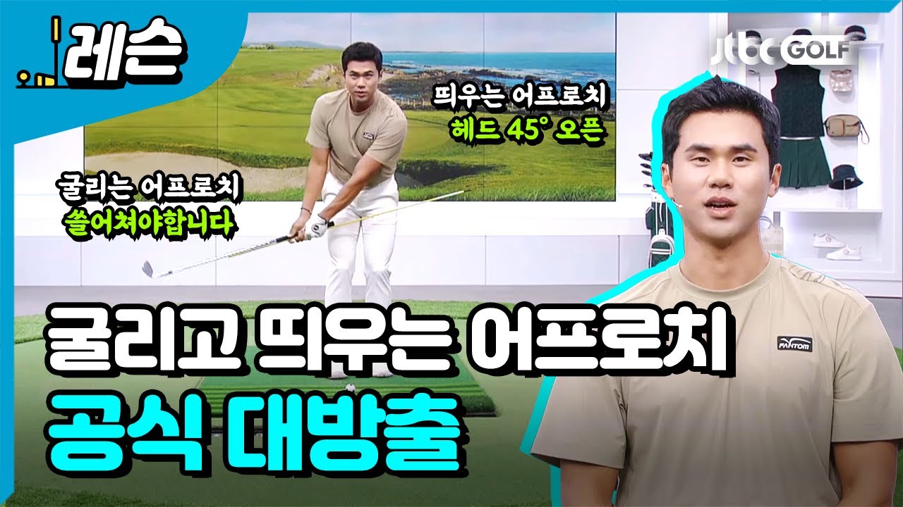 완벽하게 굴리고 띄우는 어프로치 | 김도훈 프로