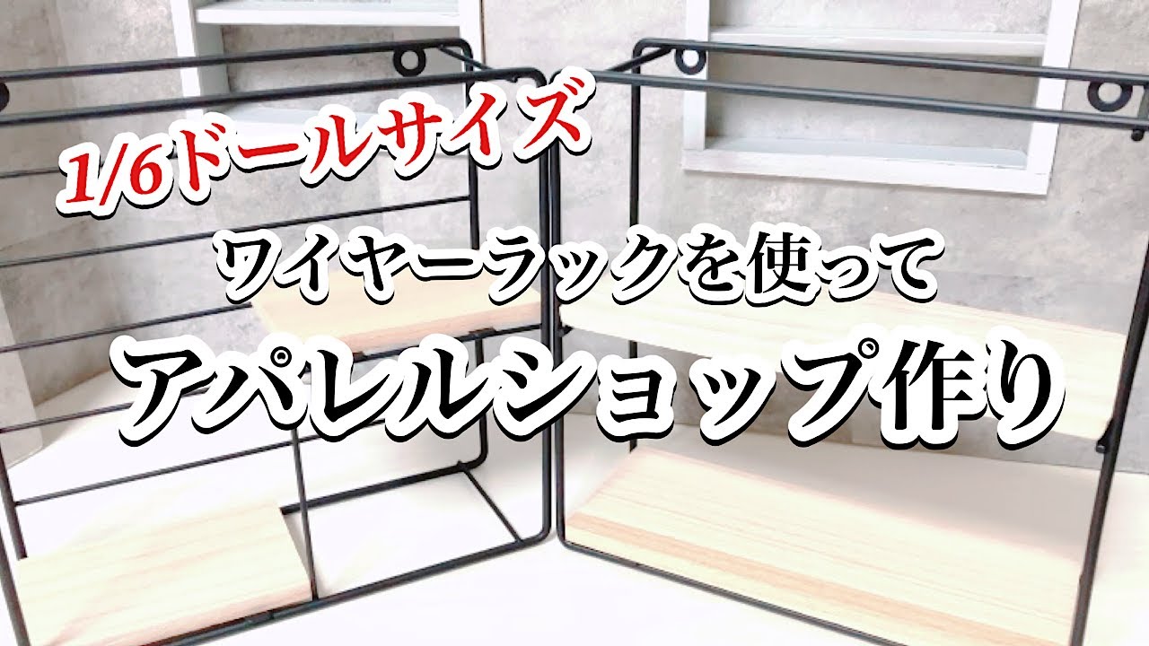 【ドールハウス】ワイヤーラック収納を使って、１/６ドールのスタイリッシュなアパレルショップ作り/ドル活/ミニチュア/オタ活/リカ活/ぬい活/百均/ダイソー/セリア