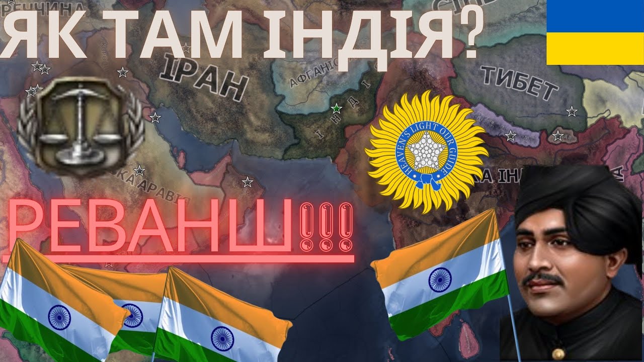 ЯК ТАМ ІНДІЯ НА ШЛЯХУ МОГОЛІВ У Hearts of Iron IV