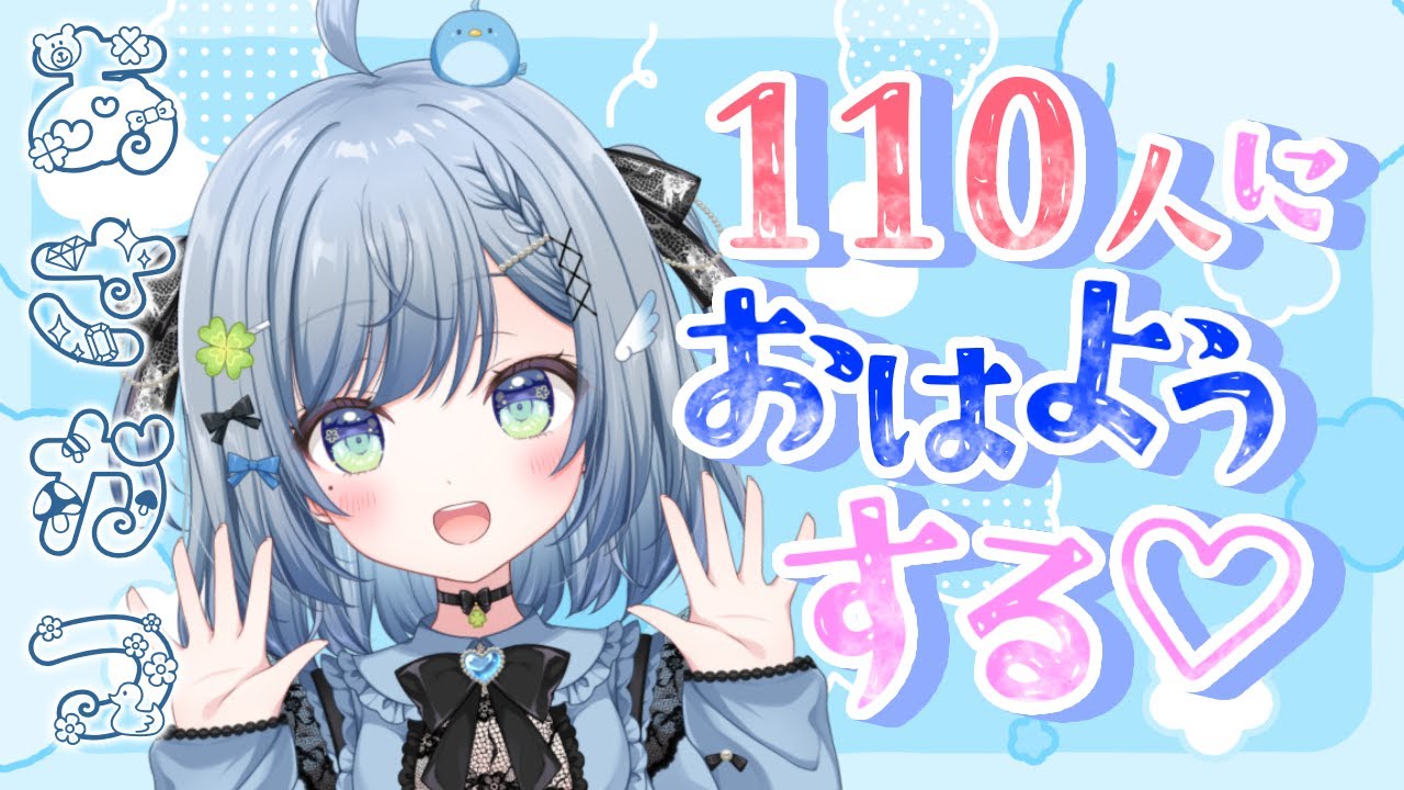 〘 #朝活 / #雑談 〙朝活で健康生活🐦110人におはよう言いたい💙〘 百瑠璃せいらん / #Vtuber 〙