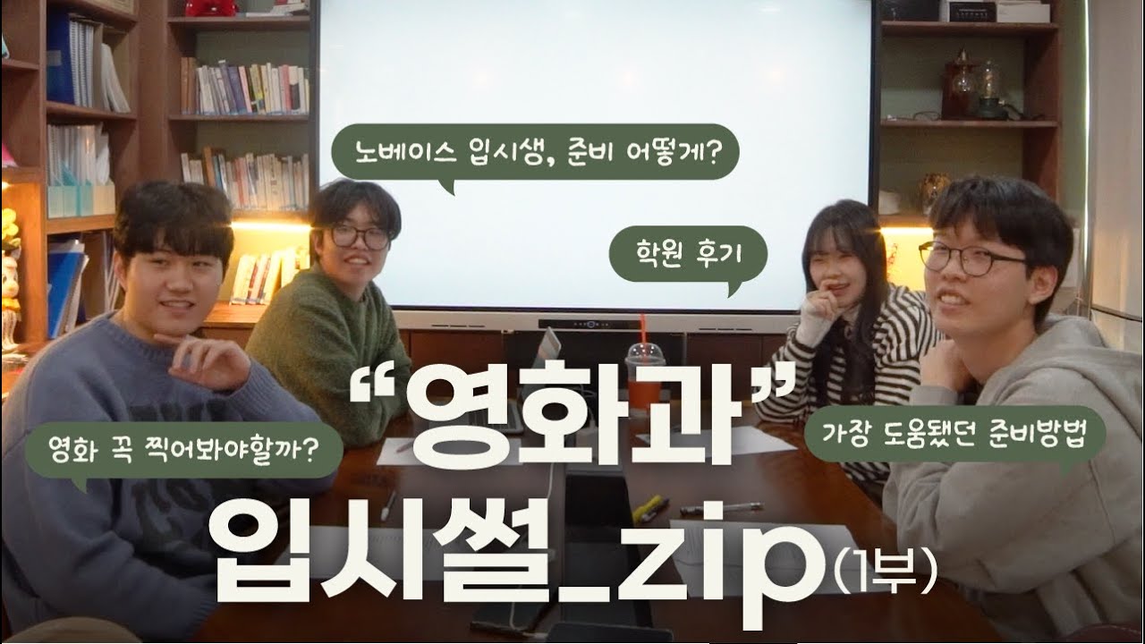 [영화과 25학번이 밝히는 입시의 모든 것🎬✨1부] 우디 졸업생 4명이 들려주는 서로 다른 입시 과정&합격 전략! / 영화과 면접 / 우디쌤의 영화입시 학원 / 영화과 학원 추천