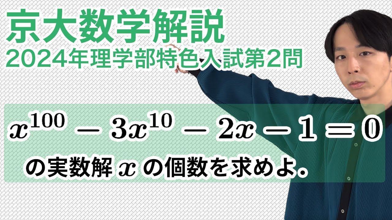 大学入試数学解説：京大2024年理学部特色入試第2問［数III 実数解の個数］