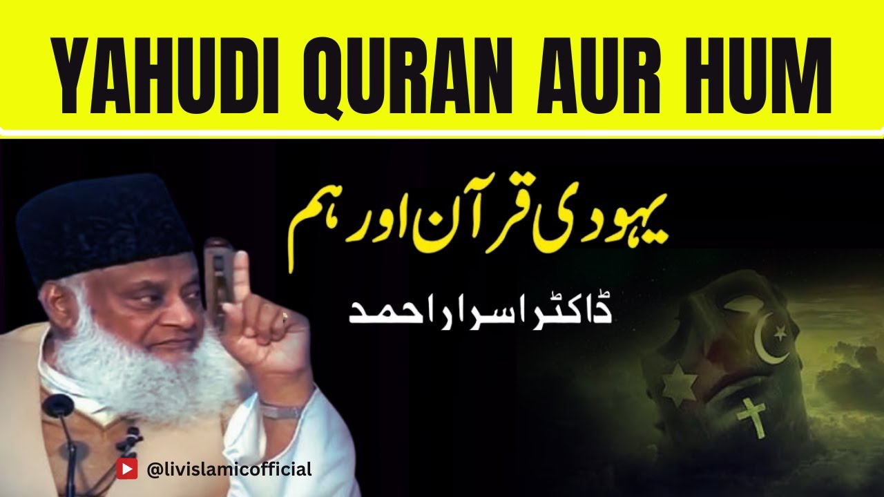 Yahudi , Quran aur Hum || Yahudi Kon hein? Complete Bayan | Dr. Israr Ahmed (RA) #bayan