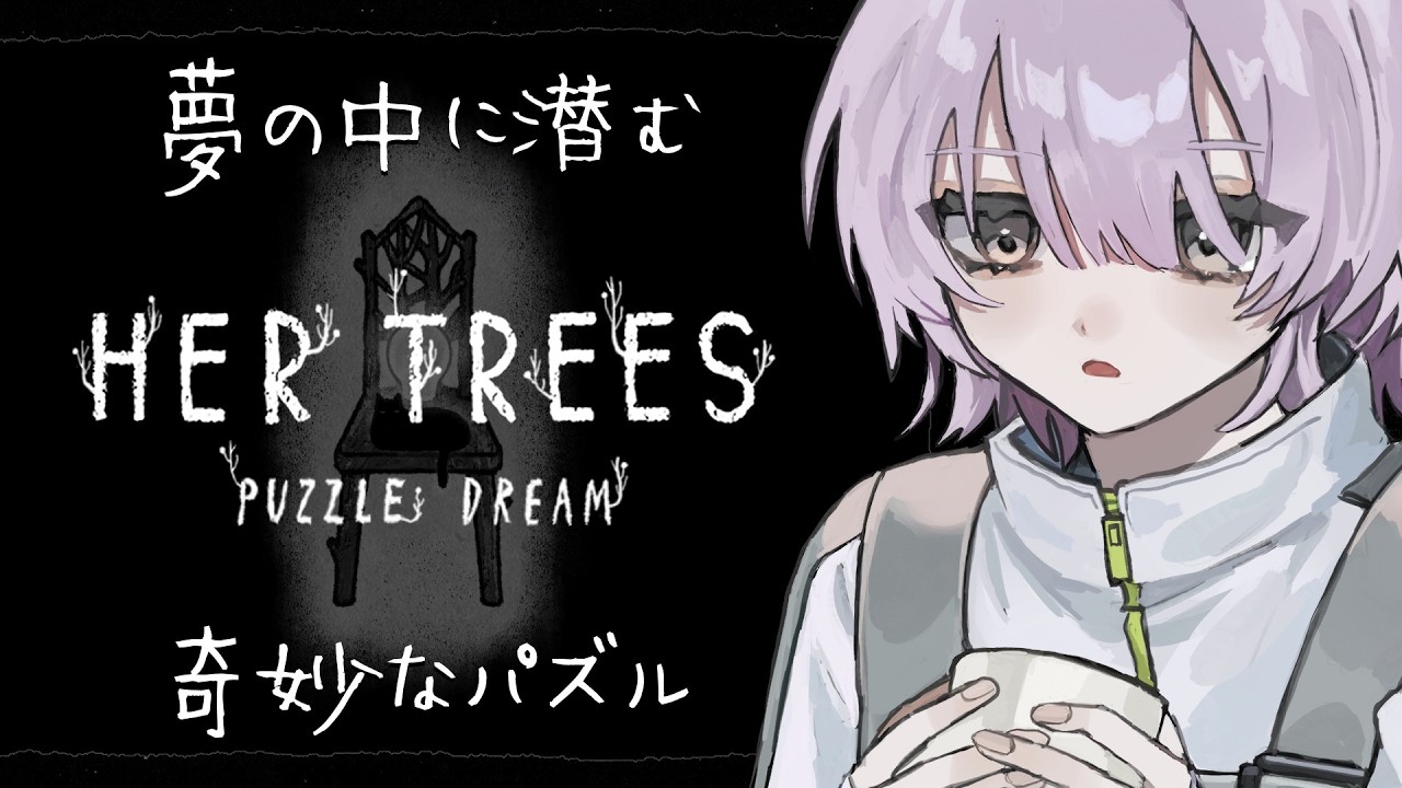 【 Vtuber 】気になってたチルいやつパズる  3作目【 HER TREES：THE PUZZLE DREAM 】