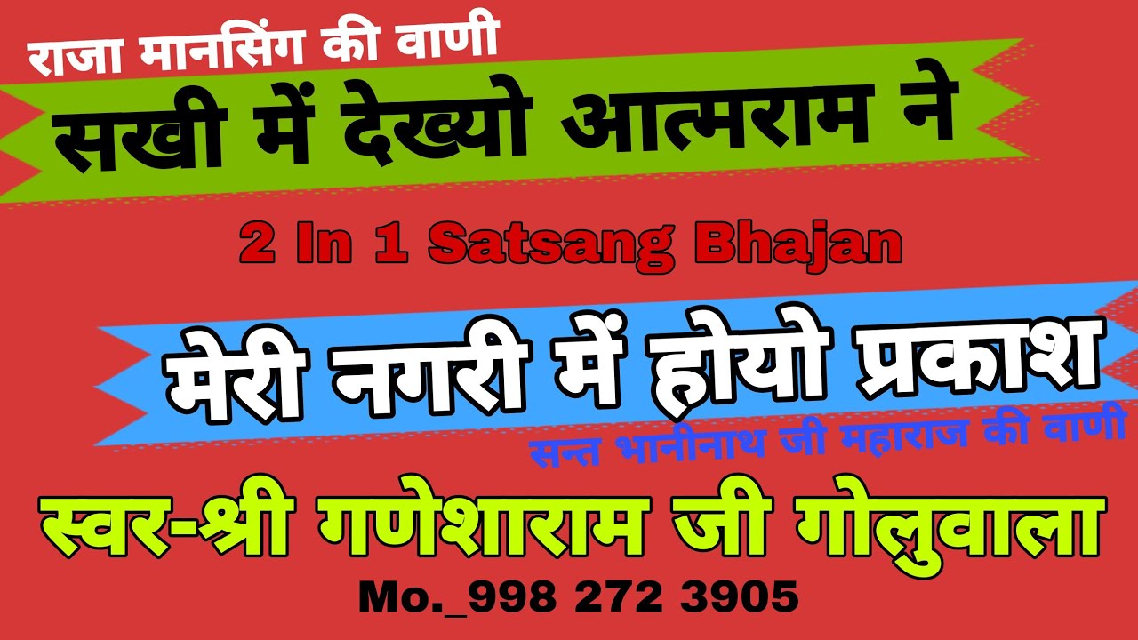 राजा मानसिंग की भजन वाणी || सन्त श्री भानीनाथ जी महाराज की भजन वाणी | स्वर-श्री गणेशाराम जी गोलुवाला