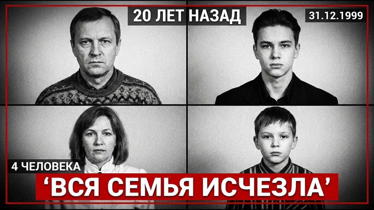 Семья из четырех человек исчезла в 2000-м. Зацементированный погреб хранил их тайну 20 лет.