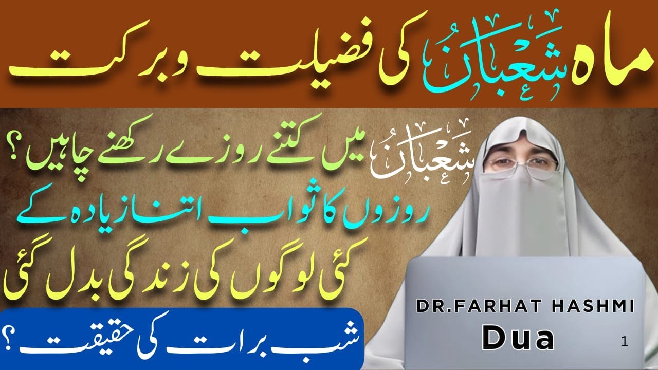 Mah-e-Shaban Ki Fazilat | Shab e Barat 2026 Ka Roza | Shaban Ke Roze | Dr.Farhat Hashmi Bayan
