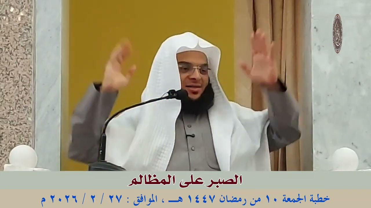 الصبر على المظالم : خطبة الجمعة 27 / 2 / 2026 للشيخ محمود الفقي