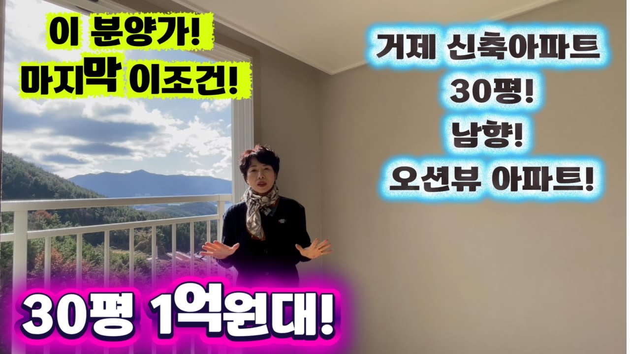 [251201] 거제 오션뷰 신축아파트! 30평 1억원대 마지막 잔여세대~남향에 오션뷰 아파트! 마지막 기회 놓치지 마세요!