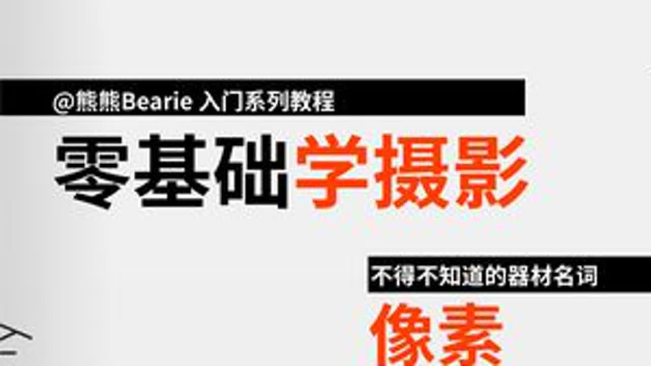 不要再分不清宽容度和动态范围是什么了【零基础学摄影】 #摄影器材 #摄影知识 #摄影 #摄影教程