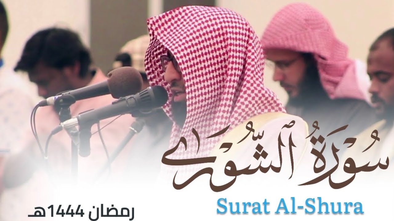 تلاوة تحبيرية لـ سورة الشورى كاملة للقارئ أحمد العبيدي من ليالي رمضان 1444هـ