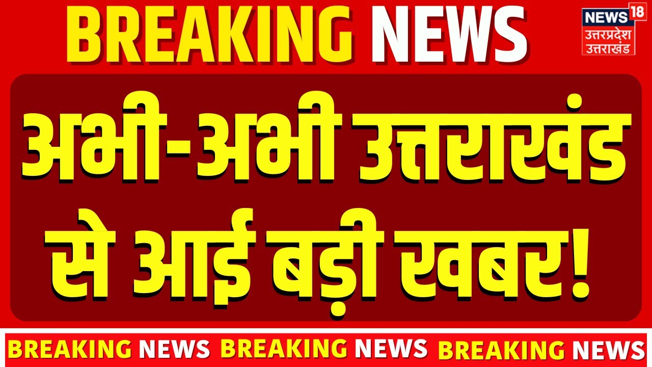 Aaj Ki Badi Khabren : देखिए उत्तराखंड की बड़ी खबरें | Uttarakhand News | Pushkar Singh Dhami |