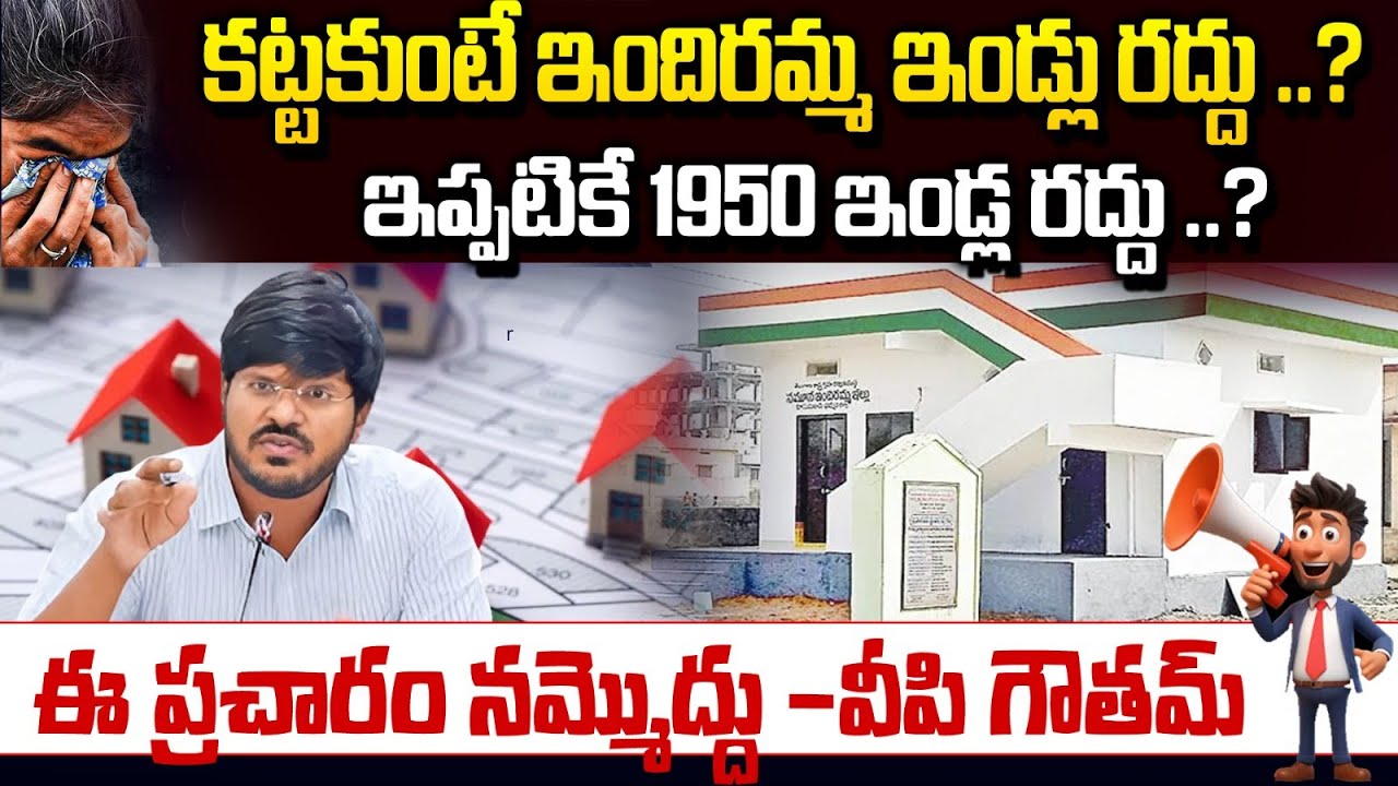 కట్టకుంటే ఇందిరమ్మ ఇండ్లు రద్దు ..?ఇప్పటికే 1950 ఇండ్ల రద్దు ..?| Don't believe this propaganda