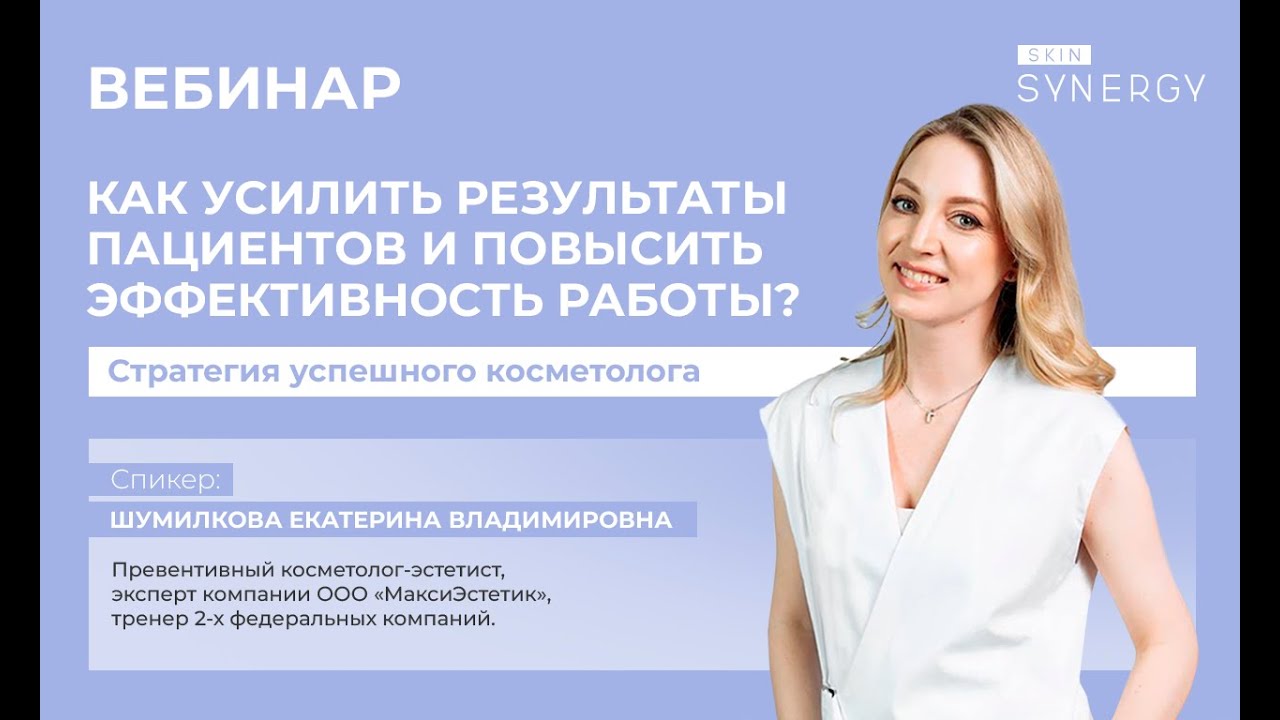 Вебинар «Как усилить результаты пациентов и повысить эффективность работы?»