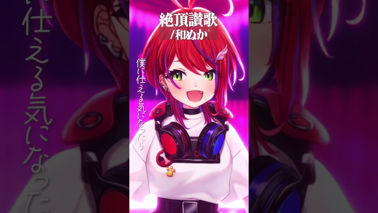 【 絶頂讃歌 / 和ぬか 】リクエスト頂いたので歌った！ #shorts 【茜音カンナ / ななしいんく】