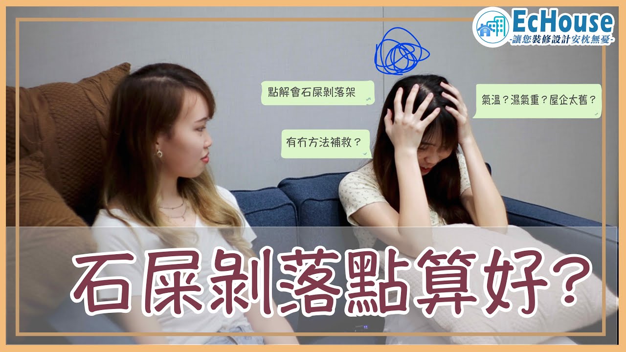 【石屎剝落點算好？話你知石屎剝落嘅原因同補救方法】｜石屎剝落｜滲水問題｜石屎老化｜全屋裝修｜裝修配對