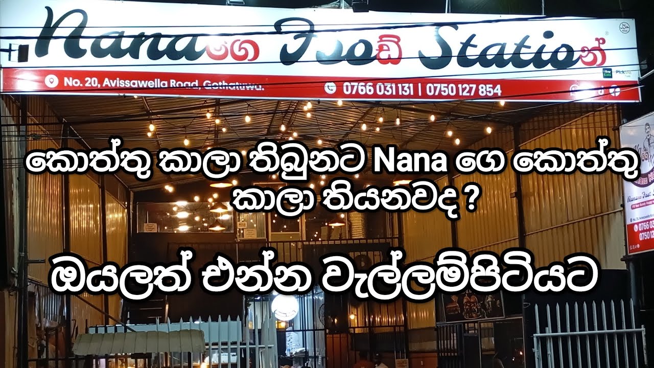 කොත්තු කාලා  තිබුනට Nana ගෙ කොත්තු කාලා තියෙනවද ?  ඔයාලත් එන්න වැල්ලම්පිටියට #streetfood 