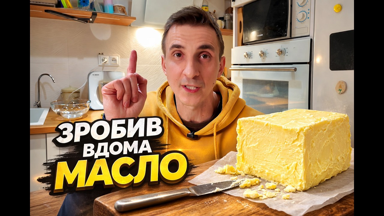 🧈ДОМАШНЄ масло зі сметани | 🎁СМАЧНІШЕ за магазинне | ЦІНА та складнощі