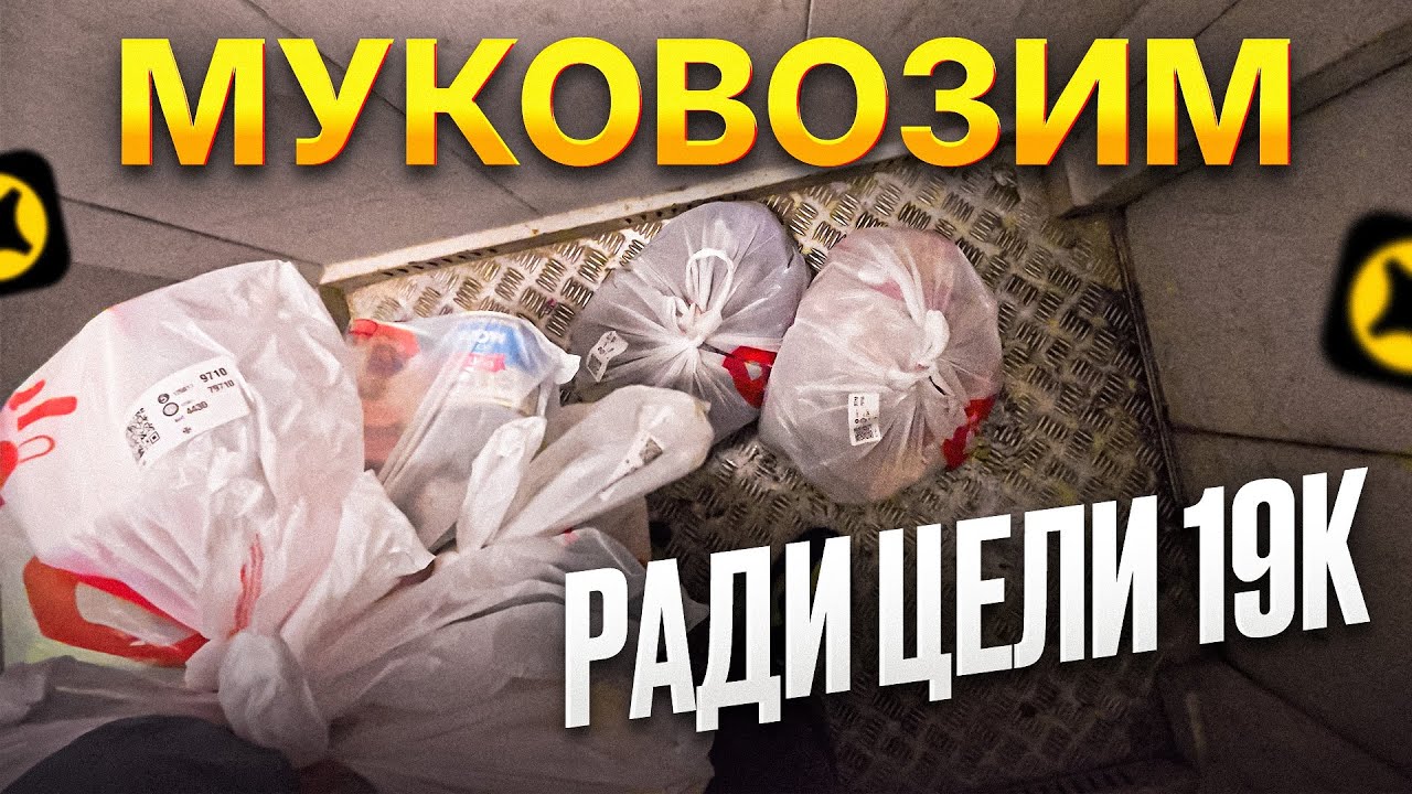 Муковозим в Яндекс доставке на авто