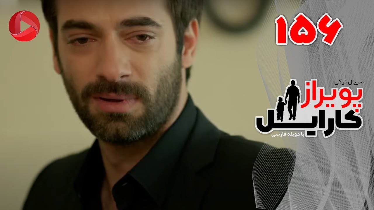 Poyraz Karayel - Episode 156 - سریال پویراز کارایل – قسمت 156– دوبله فارسی