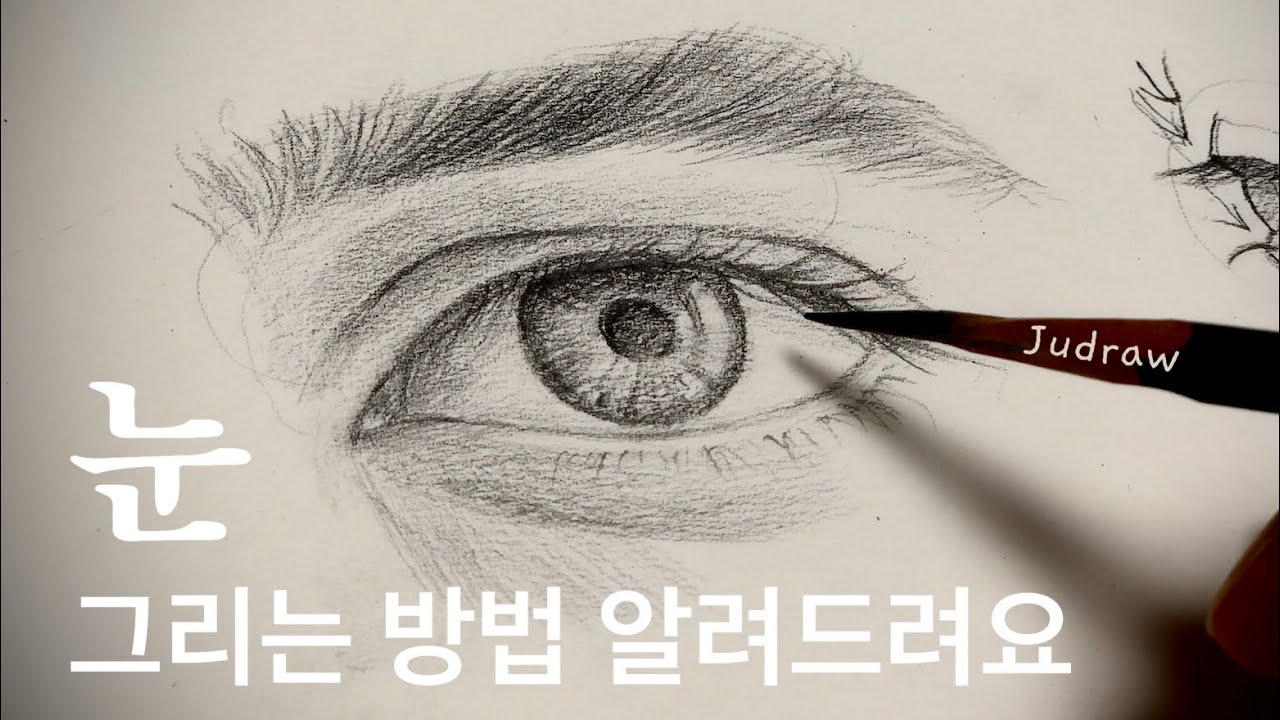초보자를 위한 눈 그리는 방법 | 인물 드로잉 기초 | 눈 그리기