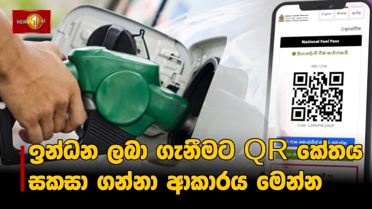 ඉන්ධන ලබා ගැනීමට QR කේතය සකසා ගන්නා ආකාරය මෙන්න | QRCode