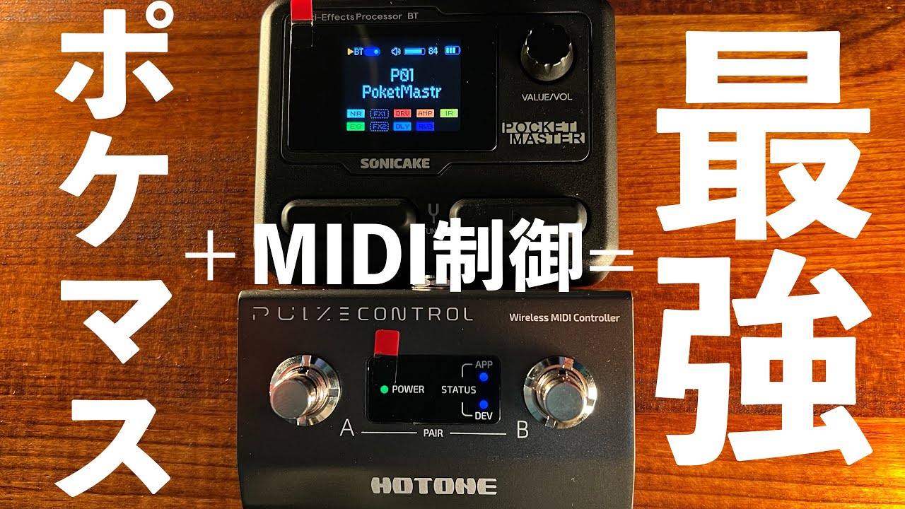最新MIDIコントローラー『Pulze Control』で俺のPocket Masterが最強に！【Hotone】