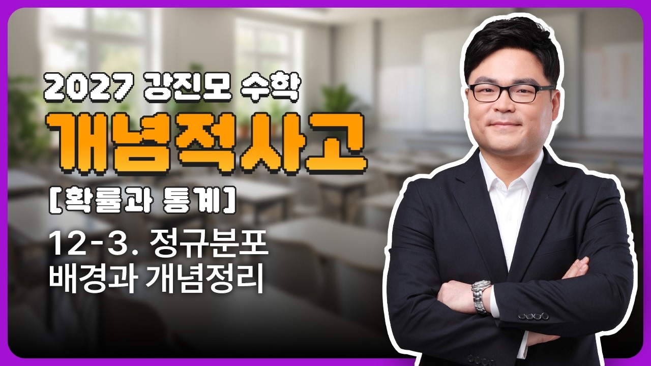 2027 개념적사고 [확률과 통계] 12-3. 정규분포 배경과 개념정리