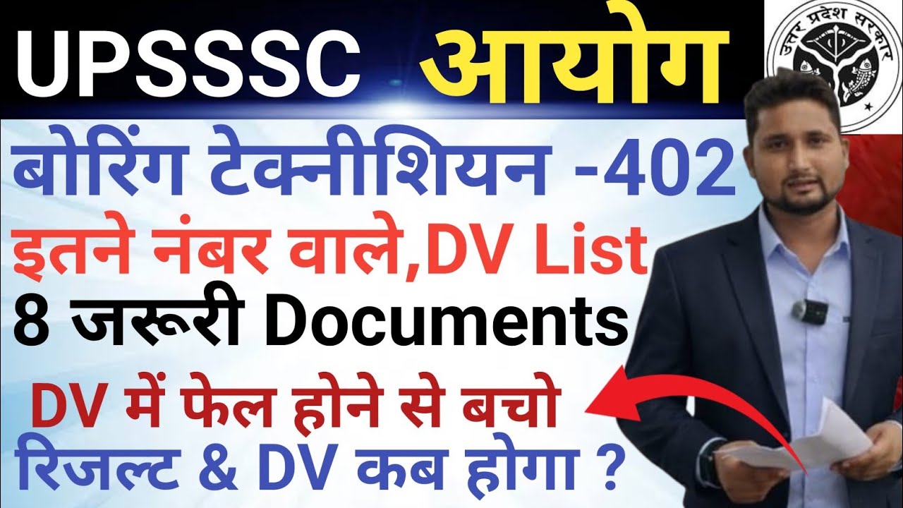 UPSSSC बोरिंग टेक्नीशियन इतने नंबर वाले ये Documents तैयार कर लो , Final Cut -Off/DV Cut Off 