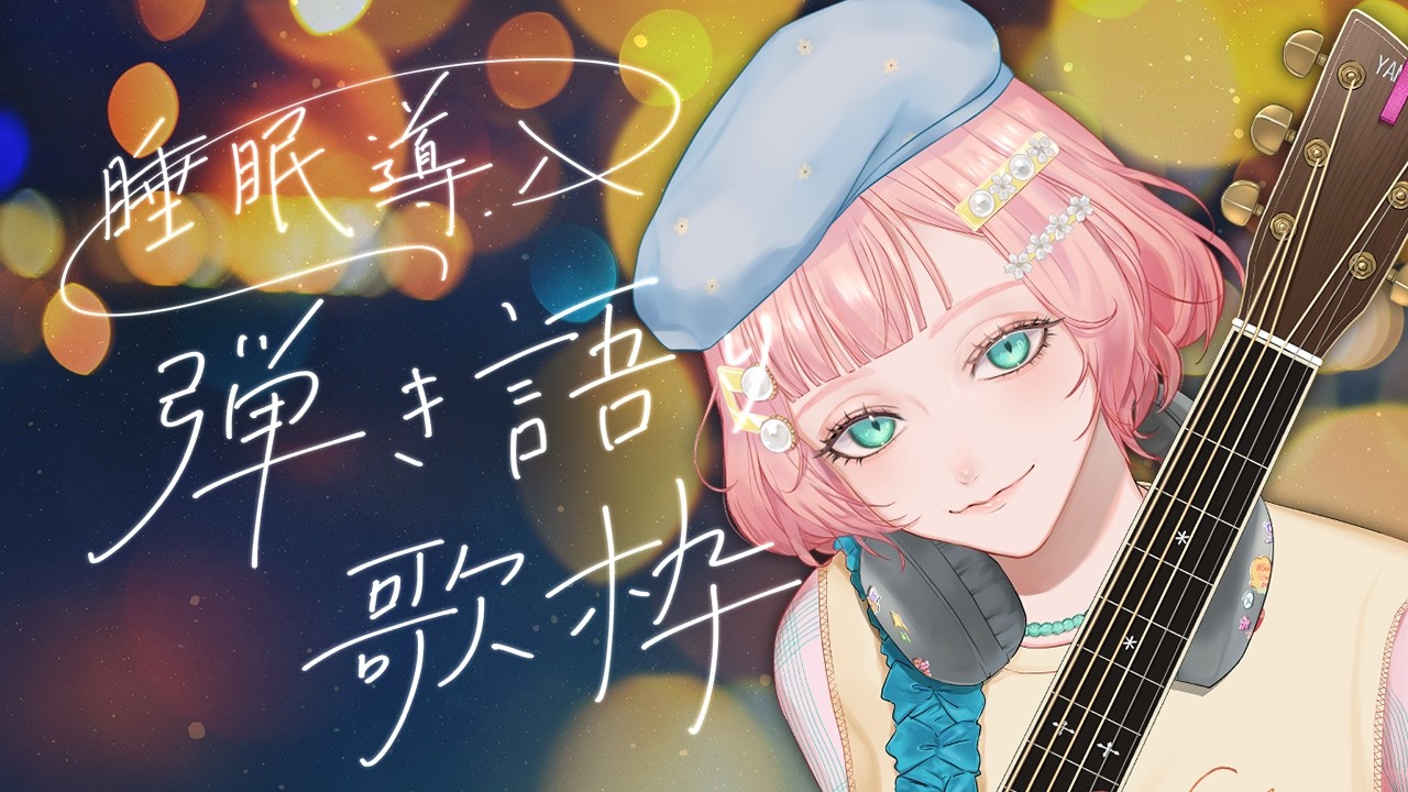 【 弾き語り 】眠たいね、がんばったね【#紗倉おと】