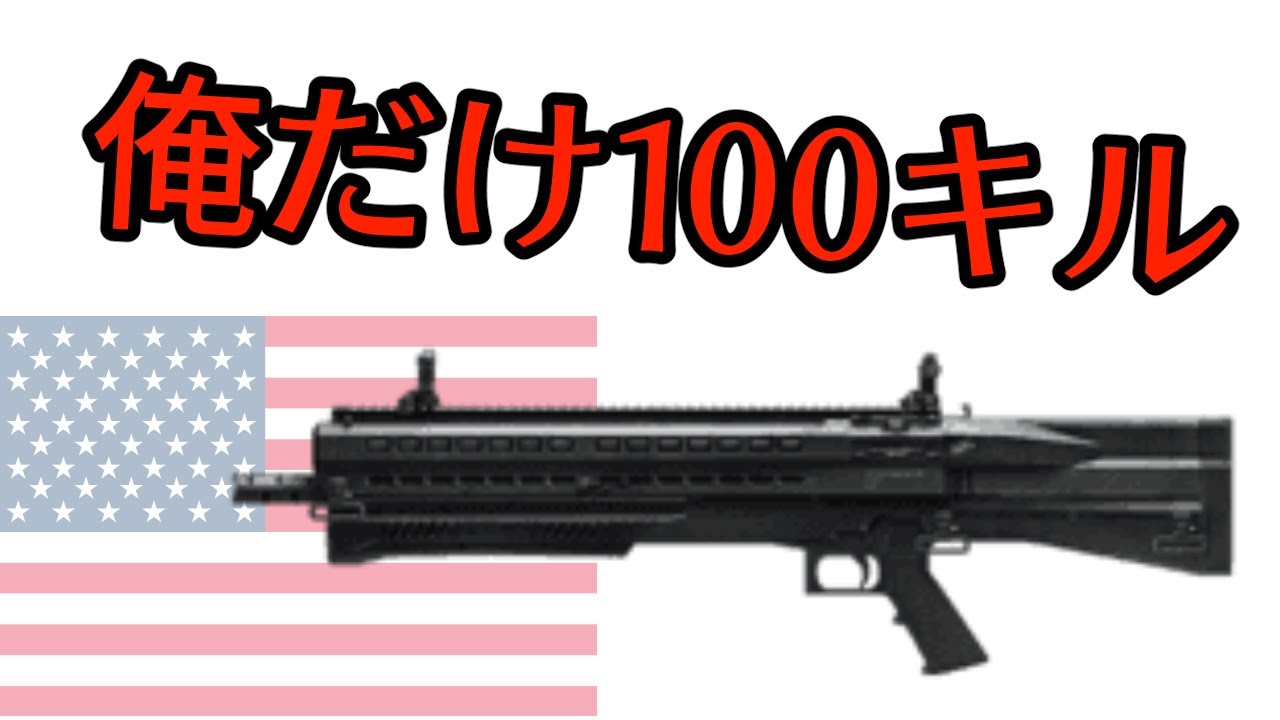BF4　アメリカ人をショットガンでいじめた　Part.131