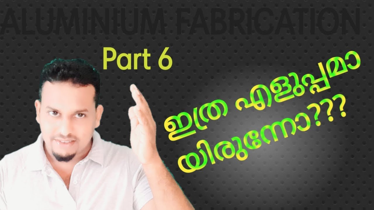 Aluminium section joining അലുമിനിയം സെക്ഷൻ ജോയിന്റ് ചെയ്യാം fabtrendzz