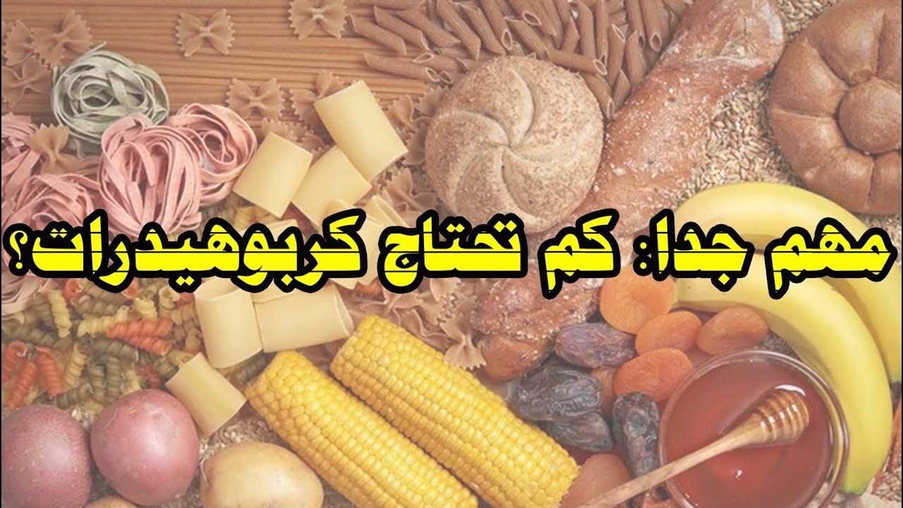 كم الكمية التي يحتاجها الرياضي من الكربوهيدرات؟