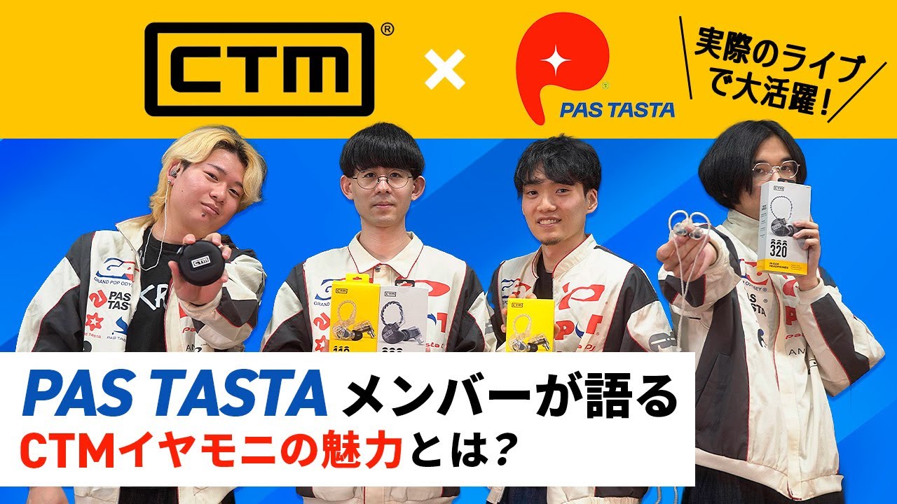 PAS TASTAもイチオシ！CTMの高音質イヤモニ 