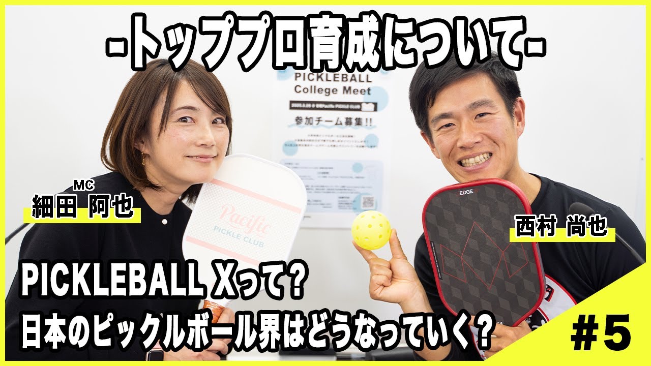 ピックルボールのトッププロ育成プロジェクトって何！？西村尚也も参加します【ピックルトーク第５回】#PickleballX　#西村尚也　#細田阿也