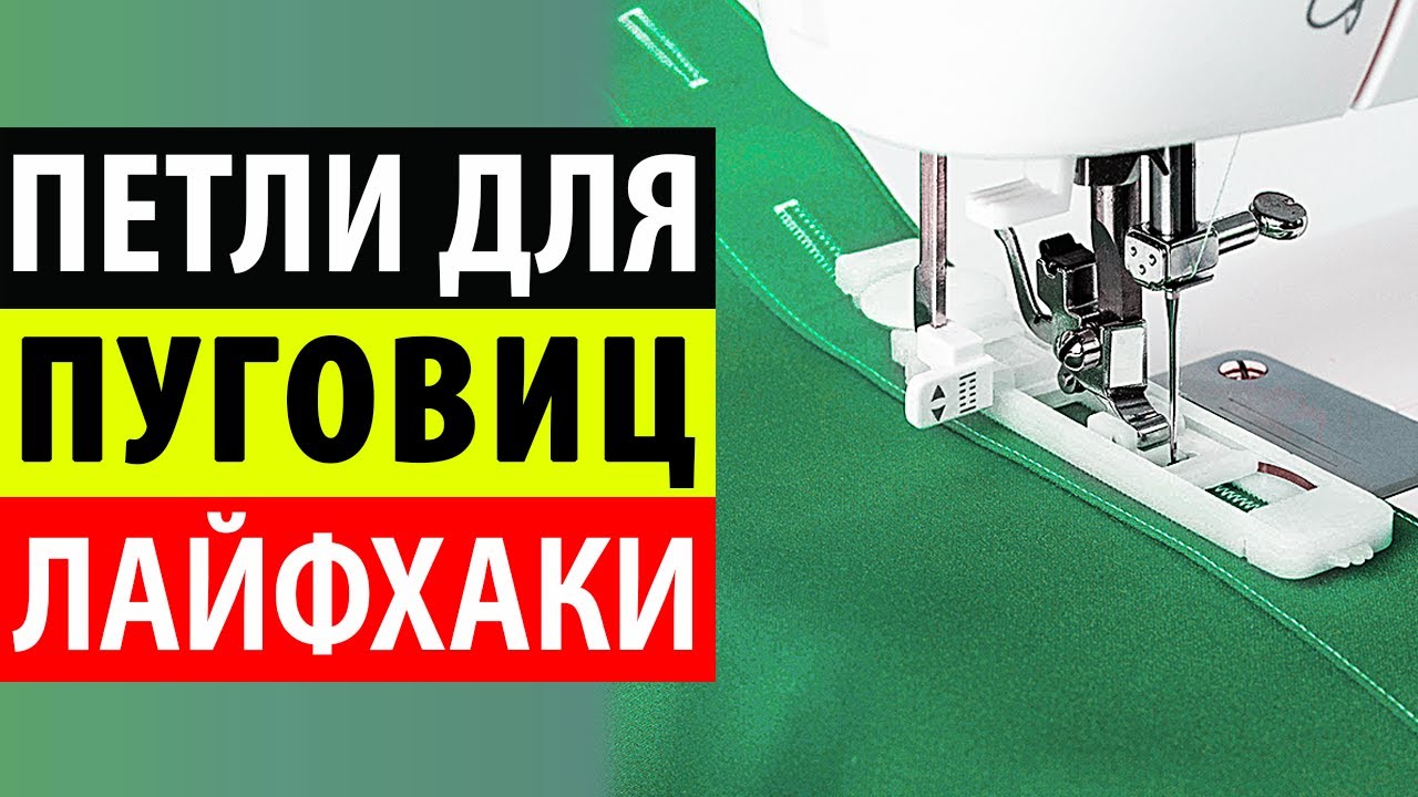 Петля для пуговицы - обметывание петель. Как делать автоматические петли на швейной машинке?