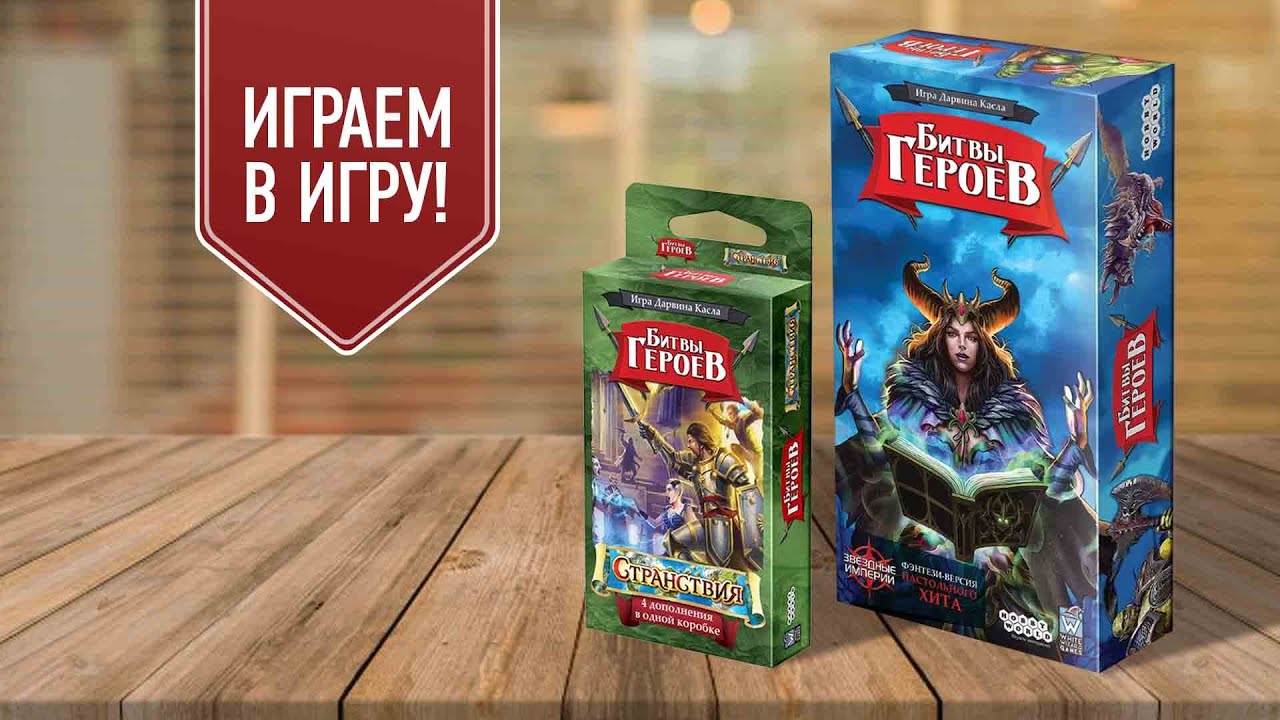 БИТВЫ ГЕРОЕВ: СТРАНСТВИЯ | играем в настольную игру с дополнением