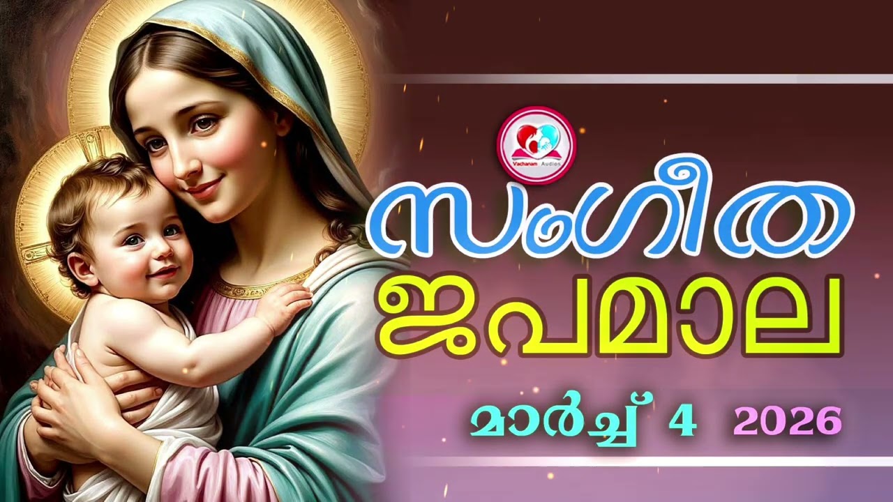 അതിമനോഹര സംഗീത ജപമാല കേട്ട് ഇന്ന് ഉണരാം #sangeethjapamala #sangeethajapamala#march 4th 2026
