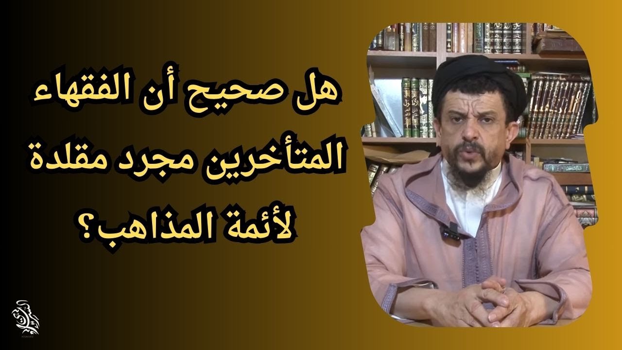 هل صحيح أن الفقهاء المتأخرين مجرد مقلدة لأئمة المذاهب؟