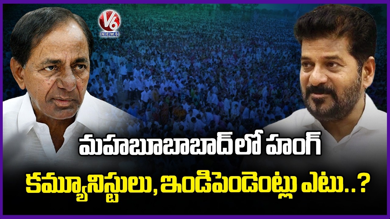 Communists and Independent Candidates Turns Into King Makers | Mahabubabad | Municipal Results | V6