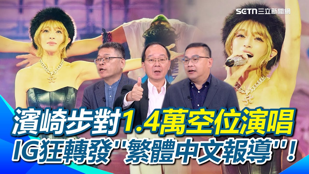 濱崎步對1.4萬空位唱完全場！吐心聲：最難忘演出！IG狂轉發''繁體中文報導''！張益贍：你能禁止中國人聽演唱會…但無法禁止濱崎步唱完所有的歌！｜【前進新台灣】三立新聞網 SETN.com