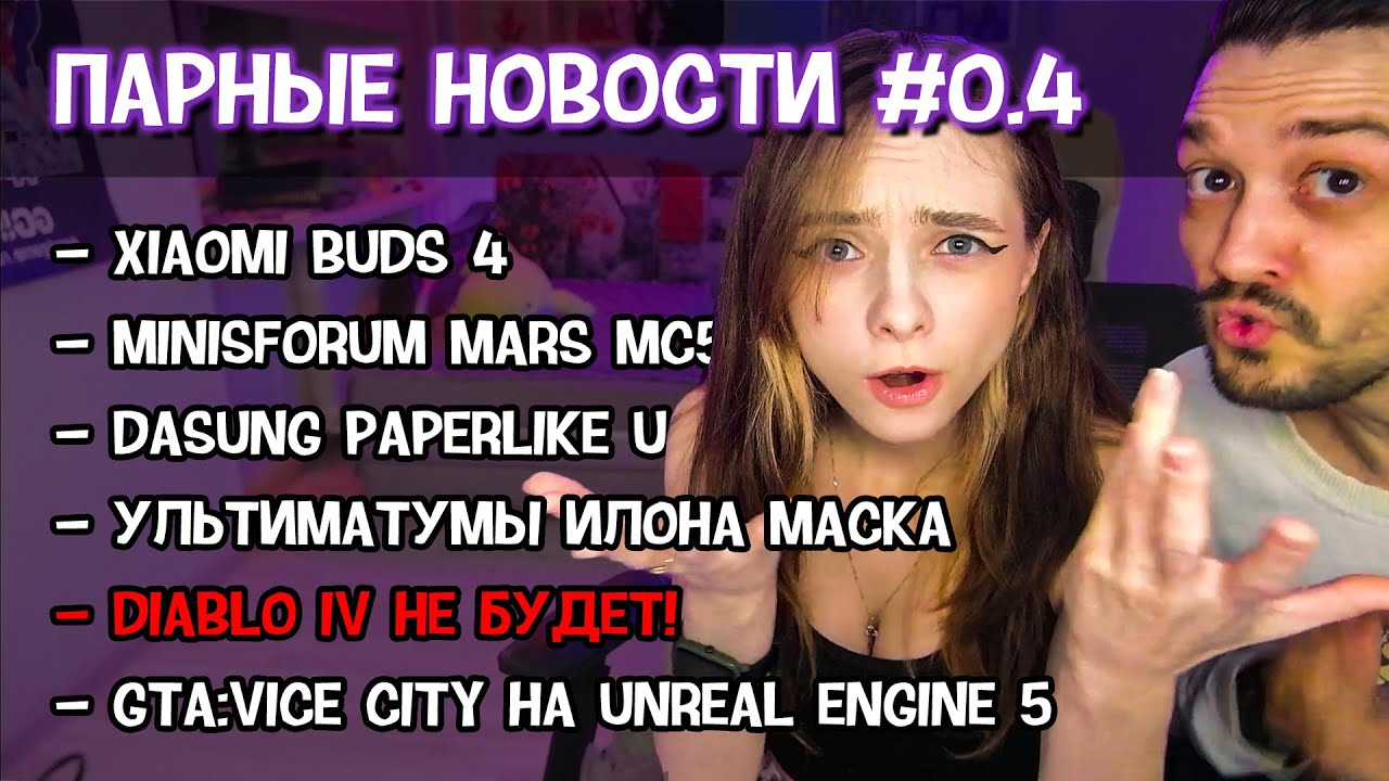 Xiaomi Buds 4, Minisforum Mars MC560, Diablo IV не будет и не только!  Парные новости #0.4