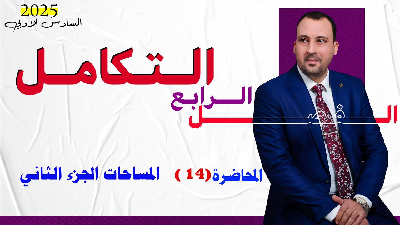 الرياضيات للصف السادس الادبي (الفصل الرابع التكامل محاضرة 14 المساحات الجزء الثاني 2025)