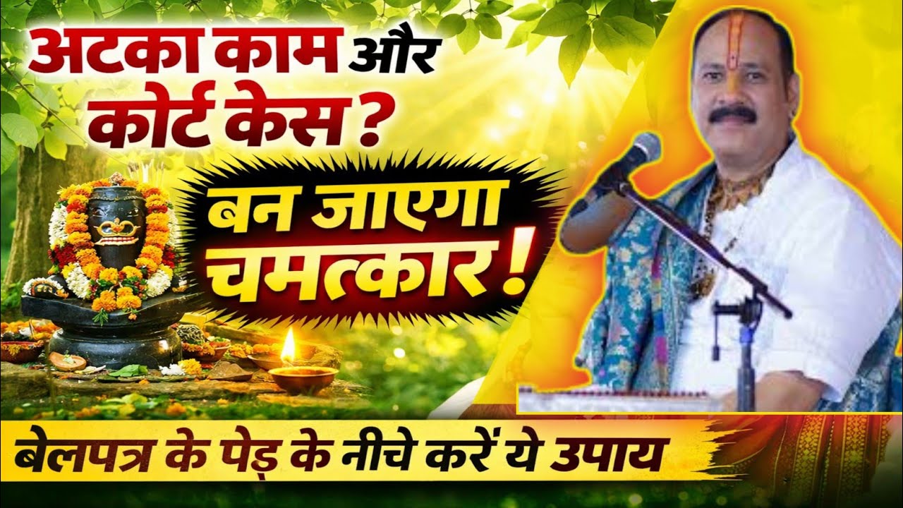 कोई बड़ा काम अटका हो या कोर्ट केस चल रहा हो तो बेलपत्र के पेड़ के नीचे करें रामबाण उपाय || Mishra Ji