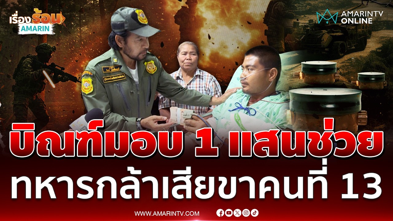 ทหารกล้าผู้เสียขารายที่ 13 ยิ้ม พี่บิณฑ์มอบ 1 แสนช่วย | เรื่องร้อนอมรินทร์