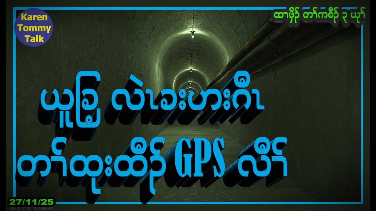 ယူခြ့ လဲၤခးဟးဂီၤ တၢ်ထုးထီၣ် GPS လီၢ်- Karen Tommy Talk