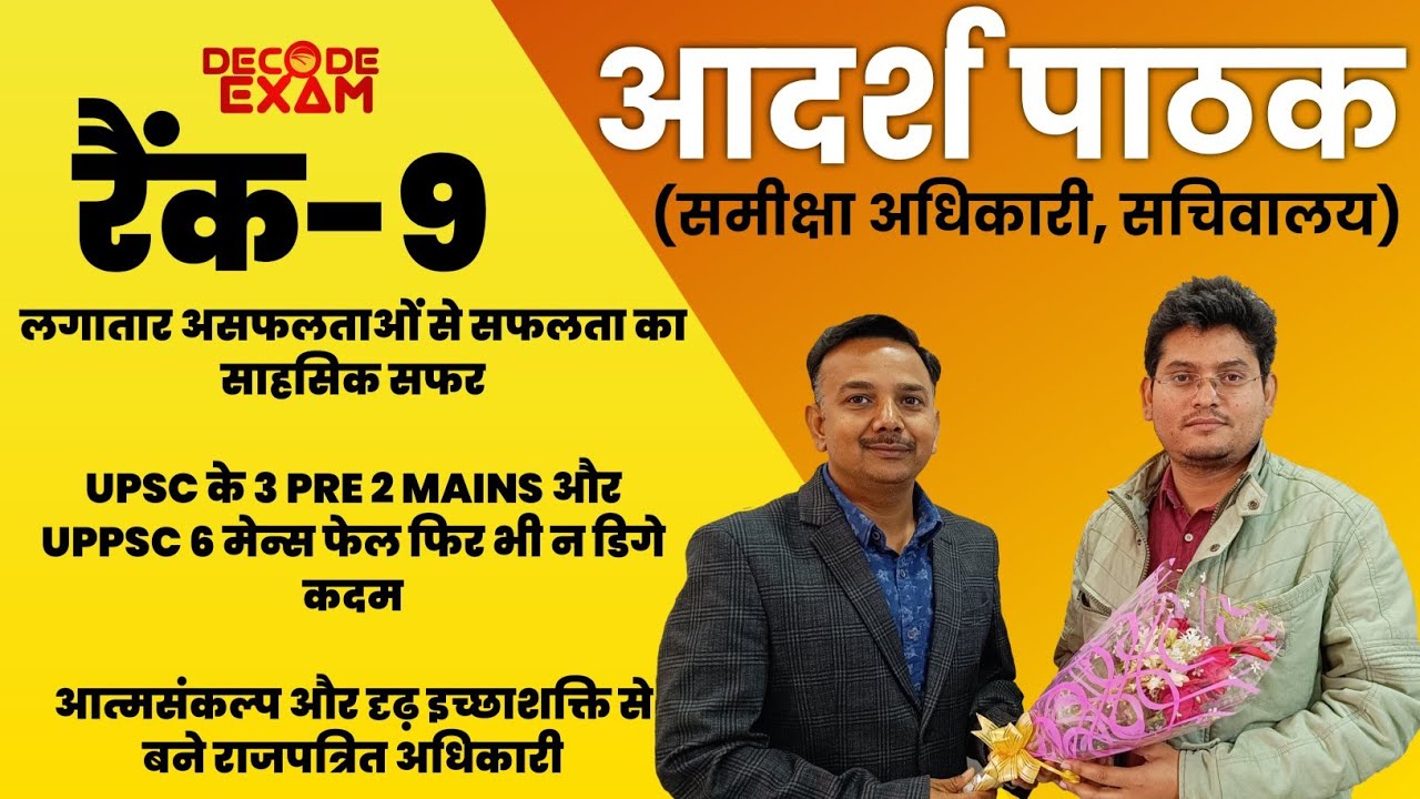 आठ वर्षों की लगातार असफलताओं को मात देकर बने समीक्षा अधिकारी। Interview With Adarsh Pathak RO 2021