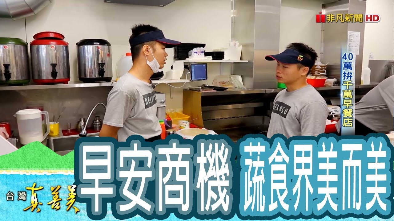 【台灣真善美】40萬拚“千萬早餐店” 2019.02.17【783-1集】