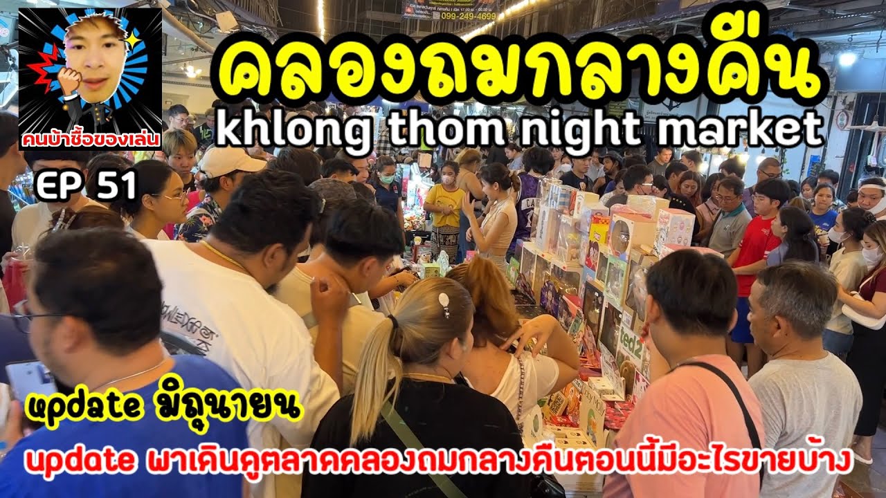 Klongthom Night Market สวรรค์ของคนรักของเล่นของสะสม ทุกคืนวันเสาร์ ล่าสุด newupdate !